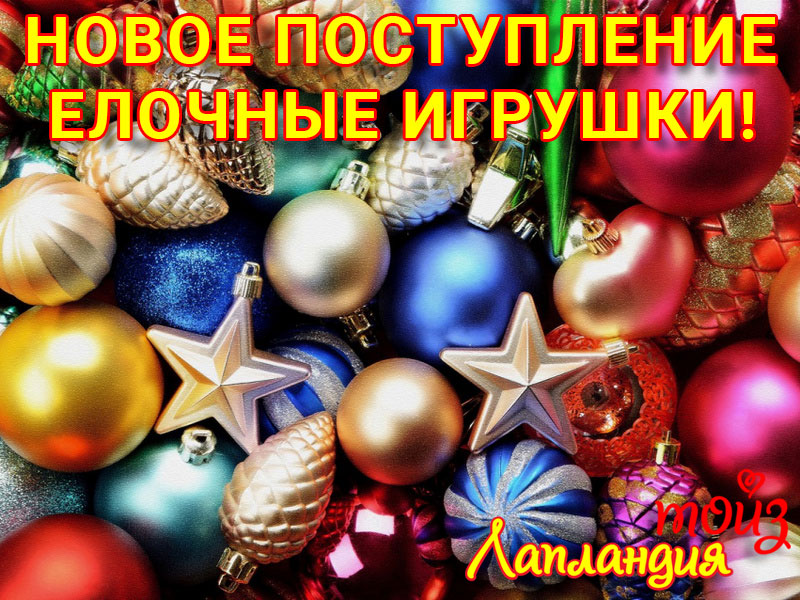 Большое поступление — Новые ёлочные украшения и игрушки.