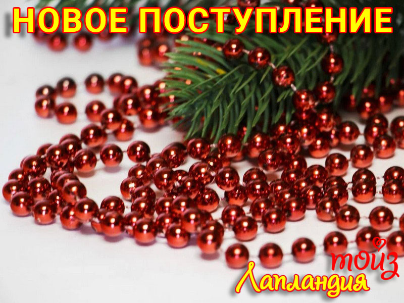 Новое поступление — Новогодние игрушки.