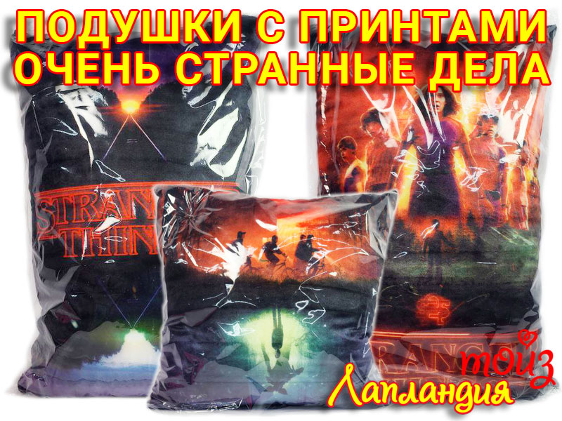Подушки с принтами из сериала «Очень странные дела».