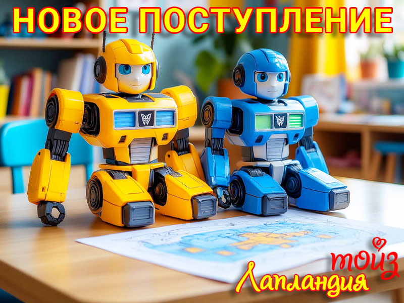 Новое поступление — Игрушки для мальчиков и девочек.