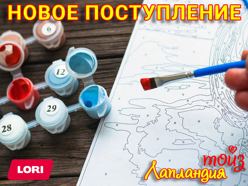 Большое поступление — Детское творчество ТМ Lori.