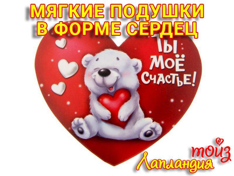 ❗ Новое поступление — Подушки-игрушки в форме сердец.  ❗