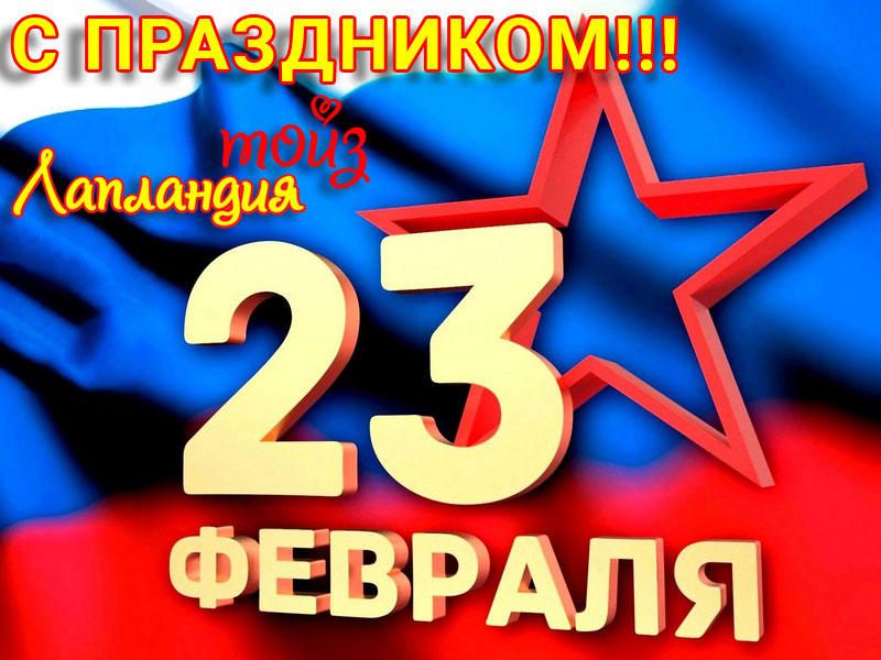 День Защитника Отечества — Праздник 23 Февраля уже на пороге