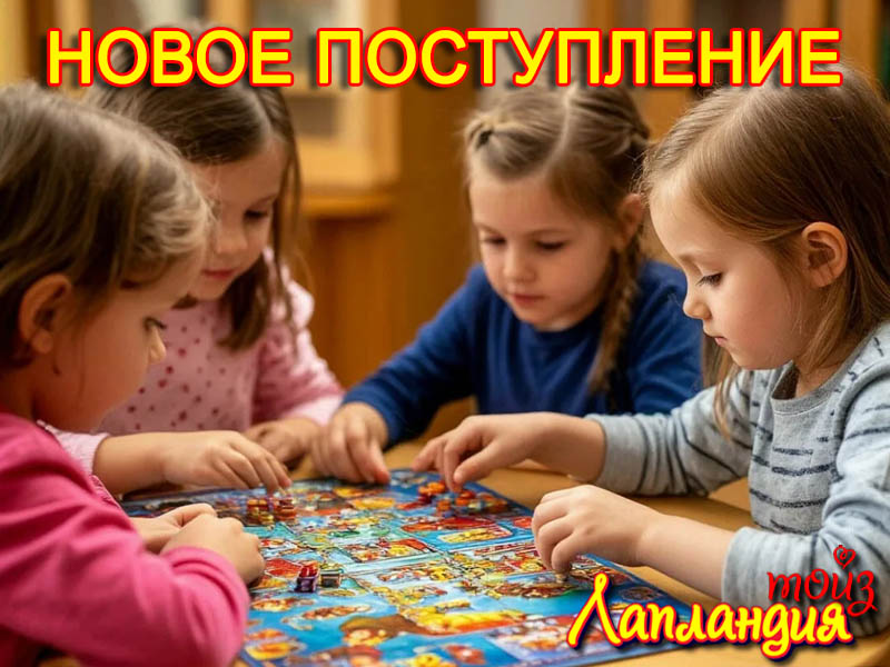 Новое поступление - Настольные игры