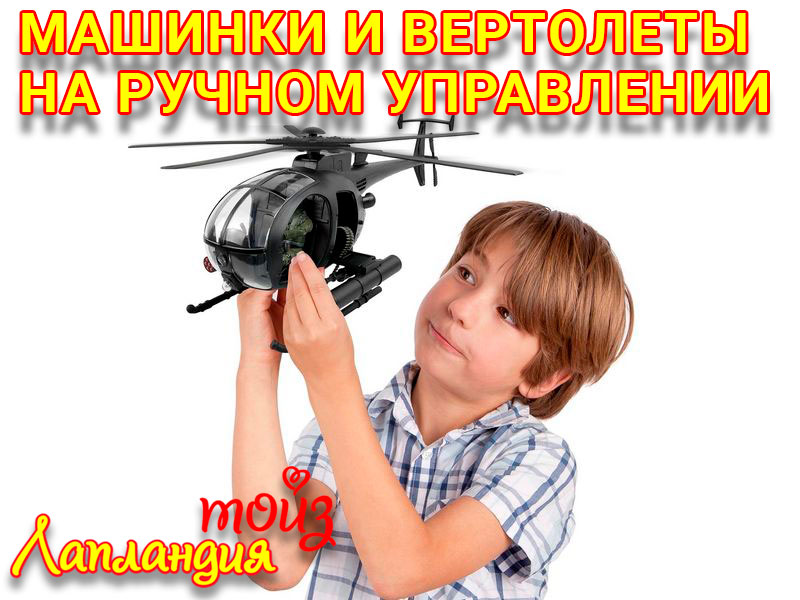 Новое поступление — игрушки на Р/У и куклы для детей