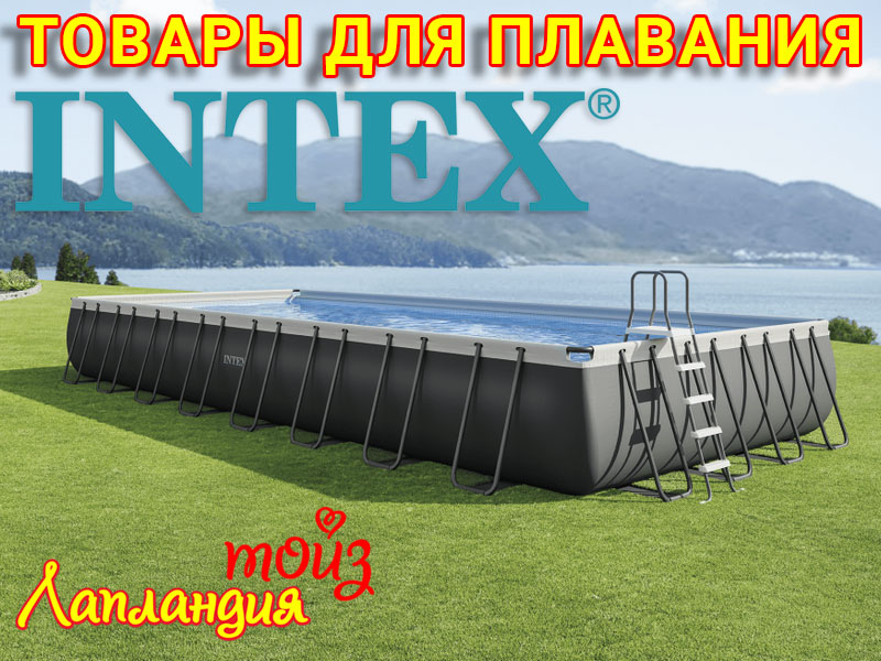 Большое поступление - бассейны каркасные и надувные INTEX