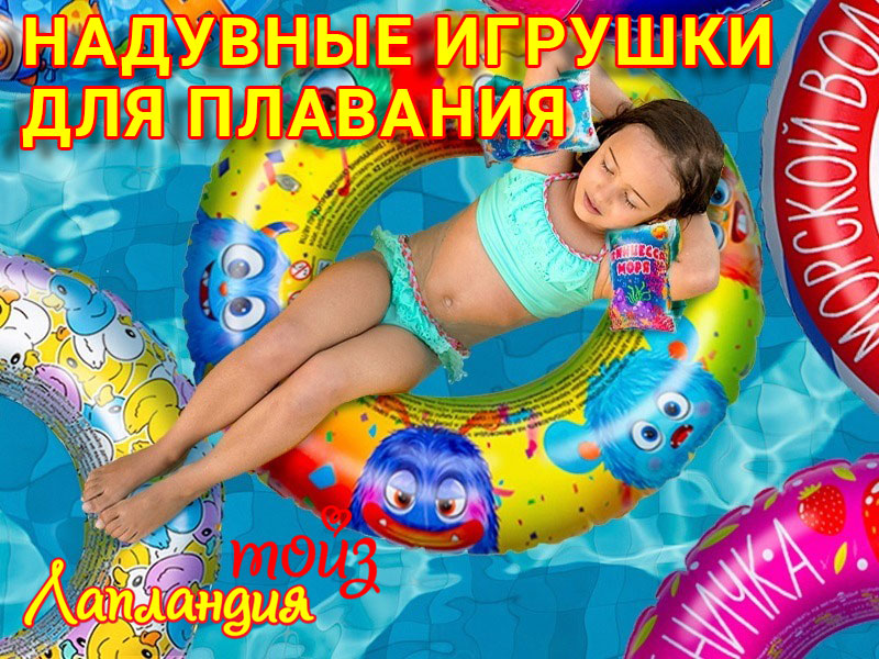 Новое поступление — Надувные игрушки для плавания