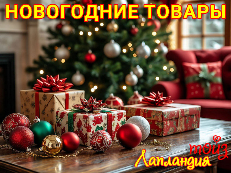Большое поступление — Товары и игрушки на Новый год.