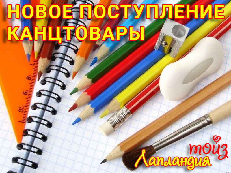 Большое поступление — Канцелярские товары: ручки: маркеры: файлы и папки