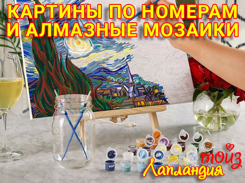 МЕГА поступление — Картины по номерам и алмазные мозаики.