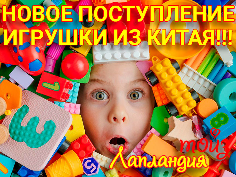 ❗️ МЕГА поступление - Игрушки из Китая ❗️