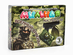Мыльная мастерская Военный арсенал