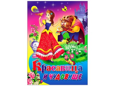 КАРТОНКА. КРАСАВИЦА И ЧУДОВИЩЕ