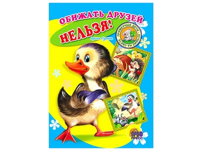 КАРТОНКА. ОБИЖАТЬ ДРУЗЕЙ НЕЛЬЗЯ!