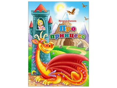 КАРТОНКА. ПРО ПРИНЦЕСС
