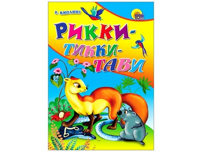 Купить оптом КАРТОНКА. РИККИ-ТИККИ-ТАВИ в Луганске