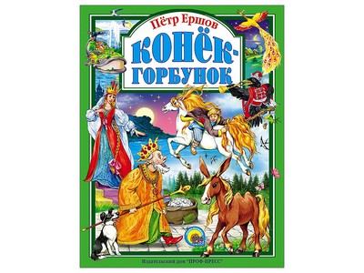 ЛЮБИМЫЕ СКАЗКИ. КОНЕК-ГОРБУНОК
