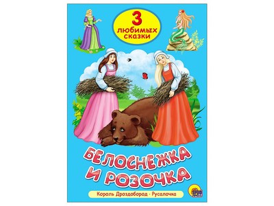 ТРИ ЛЮБИМЫХ СКАЗКИ. БЕЛОСНЕЖКА И РОЗОЧКА