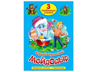 Купить оптом ТРИ ЛЮБИМЫХ СКАЗКИ. МОЙДОДЫР в Луганске