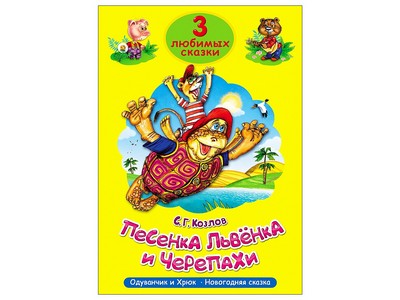 ТРИ ЛЮБИМЫХ СКАЗКИ. ПЕСЕНКА ЛЬВЁНКА И ЧЕРЕПАХИ