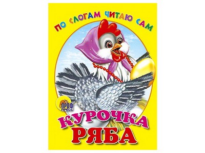 ЦК. ПО СЛОГАМ ЧИТАЮ САМ. КУРОЧКА РЯБА