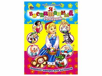 Купить оптом ЦК. ХОРОШИЕ МАНЕРЫ. Я ВОСПИТАННЫЙ РЕБЕНОК в Луганске