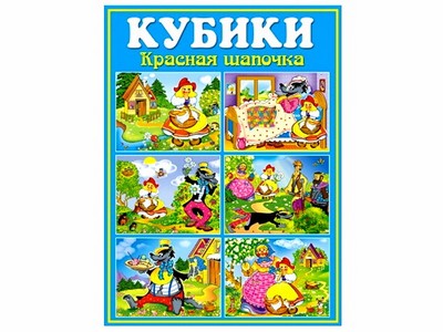 Кубики в картинках "Красная шапочка" из 12 штук
