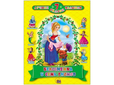 Купить оптом 7 СКАЗОК. БЕЛОСНЕЖКА И СЕМЬ ГНОМОВ в Луганске