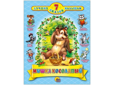 Купить оптом 7 СКАЗОК. МИШКА КОСОЛАПЫЙ в Луганске