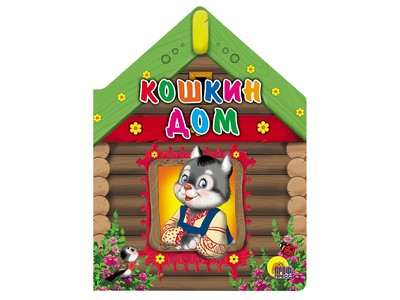 ВЫРУБКА БОЛЬШАЯ. КОШКИН ДОМ