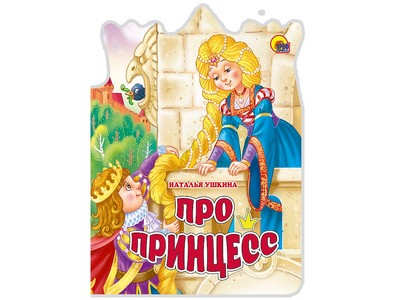 ВЫРУБКА БОЛЬШАЯ. ПРО ПРИНЦЕСС