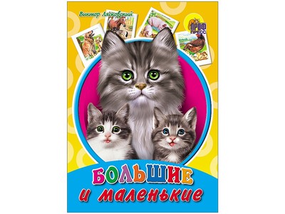 КАРТОНКА. БОЛЬШИЕ И МАЛЕНЬКИЕ