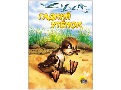 КАРТОНКА. ГАДКИЙ УТЕНОК (корич. утенок)