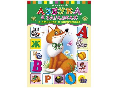 ЦК. АЗБУКА В ЗАГАДКАХ