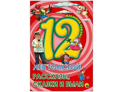 ДЮЖИНА СКАЗОК. РАССКАЗЫ, СКАЗКИ И БЫЛИ Л. Толстой