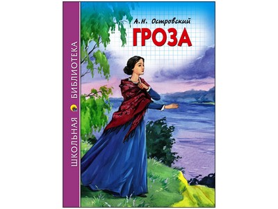 ШКОЛЬНАЯ БИБЛИОТЕКА. ГРОЗА (ОСТРОВСКИЙ)