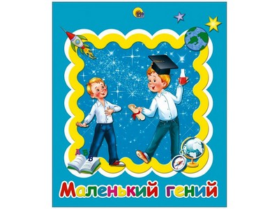 АЛЬБОМ ДЛЯ ФОТО. МАЛЕНЬКИЙ ГЕНИЙ