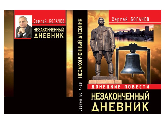 Купить оптом НЕЗАКОНЧЕННЫЙ ДНЕВНИК Богачев С. в Луганске