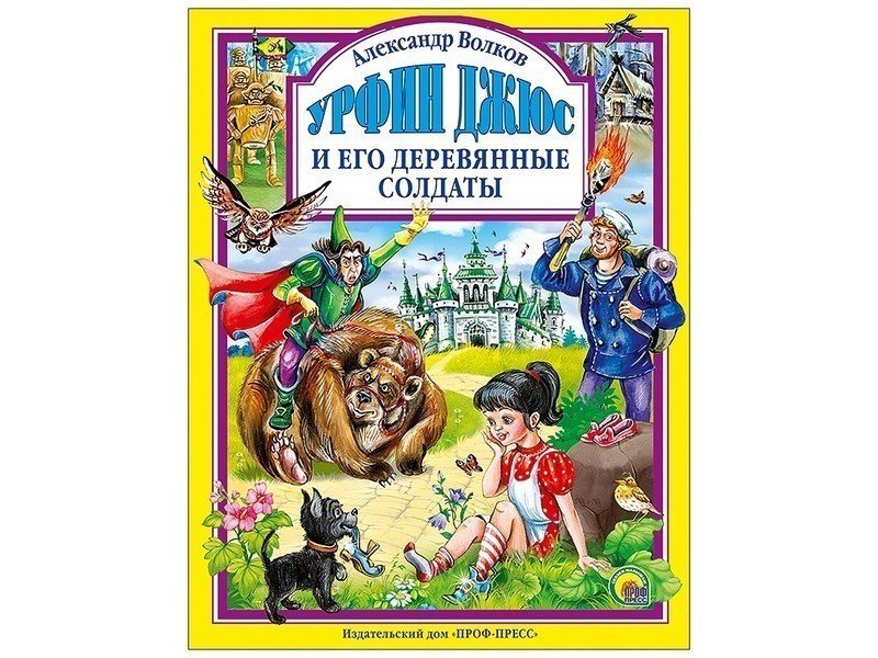 ЛЮБИМЫЕ СКАЗКИ. УРФИН ДЖЮС И ЕГО ДЕРЕВЯННЫЕ СОЛДАТЫ (новая)