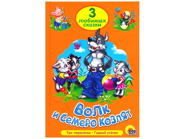 ТРИ ЛЮБИМЫХ СКАЗКИ. ВОЛК И СЕМЕРО КОЗЛЯТ