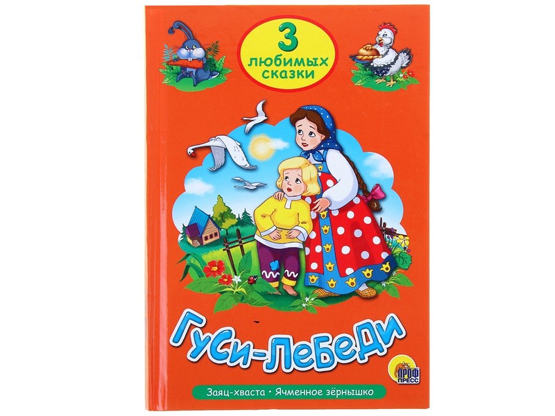 ТРИ ЛЮБИМЫХ СКАЗКИ. ГУСИ-ЛЕБЕДИ