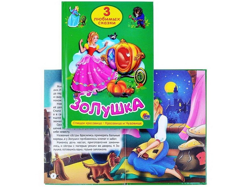 ТРИ ЛЮБИМЫХ СКАЗКИ. ЗОЛУШКА