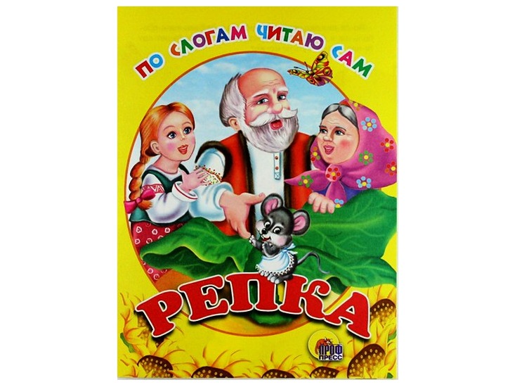 ЦК. ПО СЛОГАМ ЧИТАЮ САМ. РЕПКА