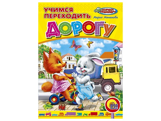 ЦК. УЧИМСЯ ПЕРЕХОДИТЬ ДОРОГУ