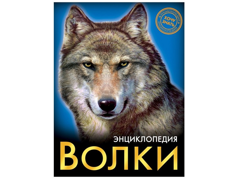 Купить оптом ЭНЦИКЛОПЕДИЯ. ХОЧУ ЗНАТЬ. ВОЛКИ в Луганске