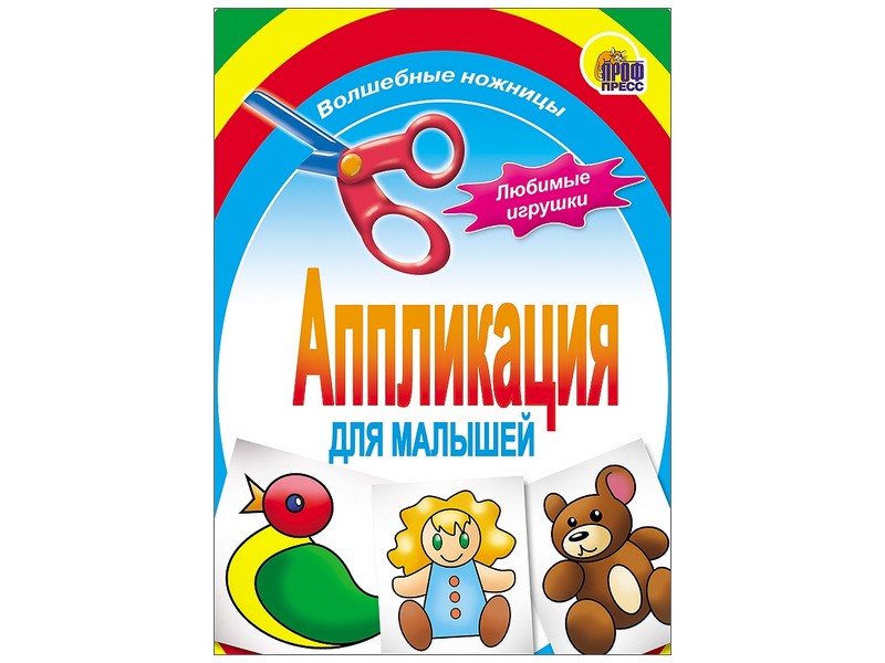 АППЛИКАЦИЯ. ЛЮБИМЫЕ ИГРУШКИ