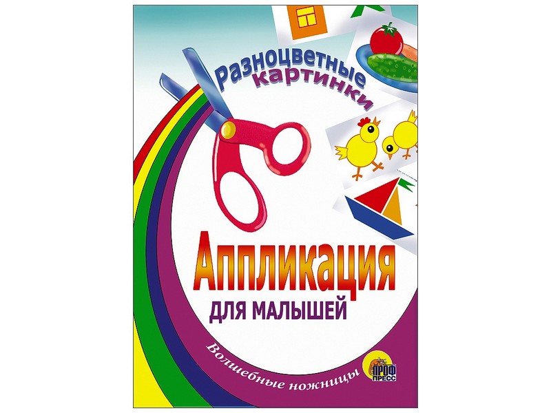 Купить оптом АППЛИКАЦИЯ. РАЗНОЦВЕТНЫЕ КАРТИНКИ в Луганске