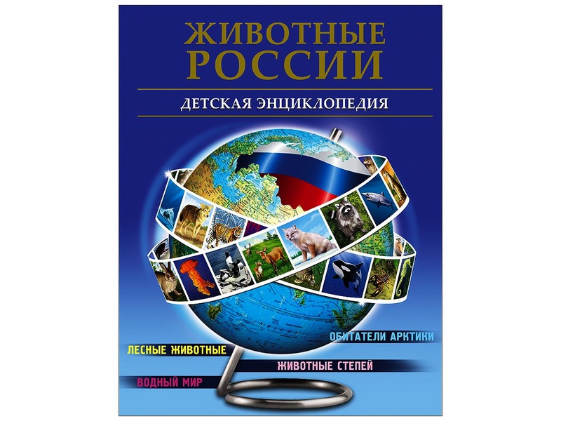 Купить оптом БДЭ. ЖИВОТНЫЕ РОССИИ в Луганске