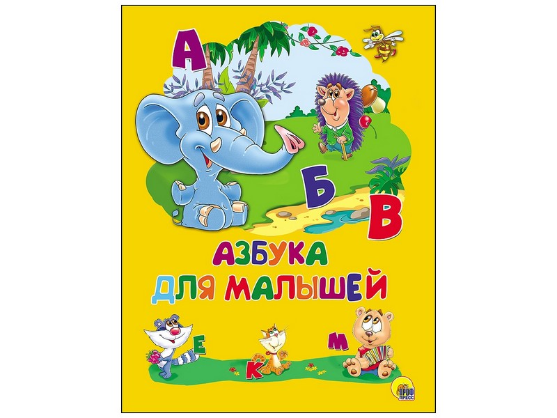 КАРТОНКА 4 разворота. АЗБУКА ДЛЯ МАЛЫШЕЙ