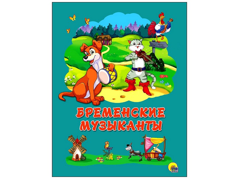 Купить оптом КАРТОНКА 4 разворота. БРЕМЕНСКИЕ МУЗЫКАНТЫ в Луганске